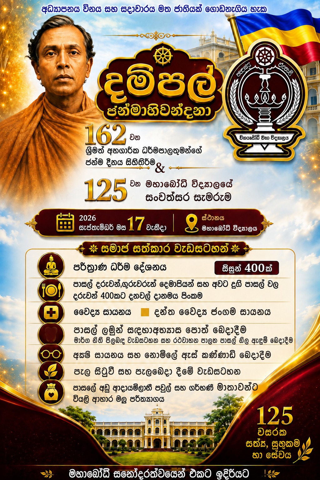 අනගාරික ධර්මපාල 162වන ජන්ම දිනය සහ මහබෝධි 125වන සංවත්සරය 17වන දා!